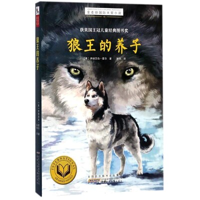 正版包邮狼王的养子-金麦田国际大奖小说[美] 伊丽莎白·霍尔 著,孙玮 译安徽少年儿童出版社9787539797519