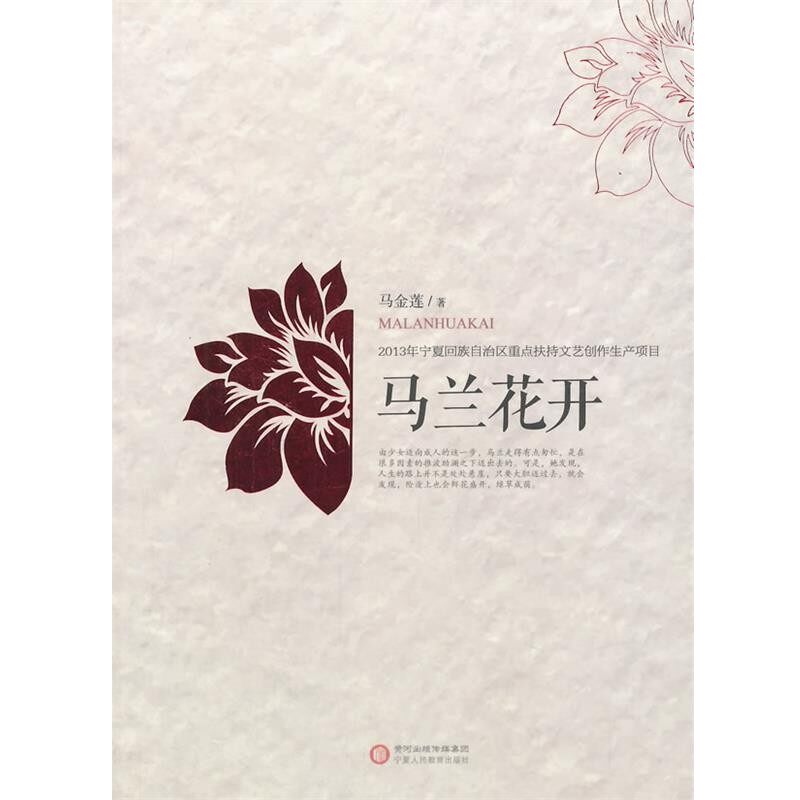 正版包邮马兰花开马金莲宁夏人民教育出版社出版9787554407622