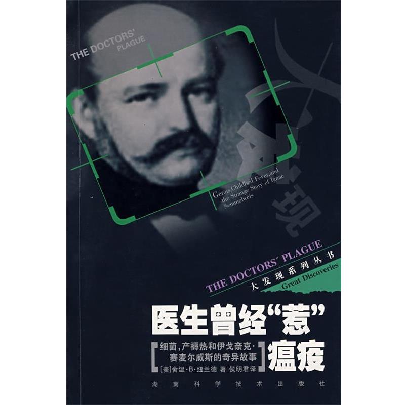 正版包邮大发现系列—-医生曾经惹瘟疫(美)纽兰德　著,侯明君　译湖南科技出版社9787535746122