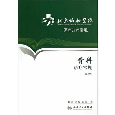 正版包邮骨科诊疗常规第二版-医疗诊疗常规北京协和医院　编著人民卫生出版社9787117174039