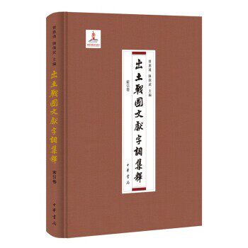 正版包邮出土战国文献字词集释索引卷曾宪通,陈伟武中华书局9787101137897