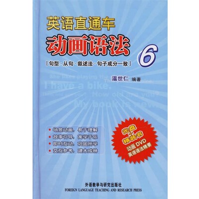 正版包邮英语直通车动画语法6:句型·从句·叙述法·句子成分一致温世仁 编著外语教学与研究出版社9787560052038