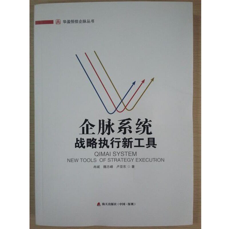 正版包邮企脉系统 : 战略执行新工具冉斌,魏志峰,卢亚东　著海天出版社9787550714472