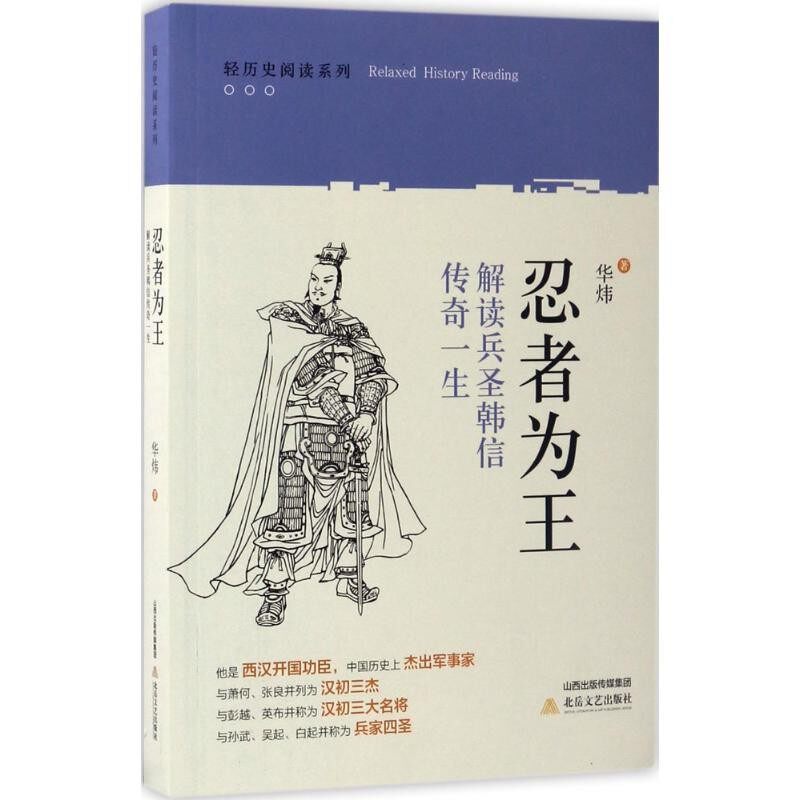 正版包邮忍者为王:解读兵圣韩信传奇一生华炜北岳文艺出版社9787537850148