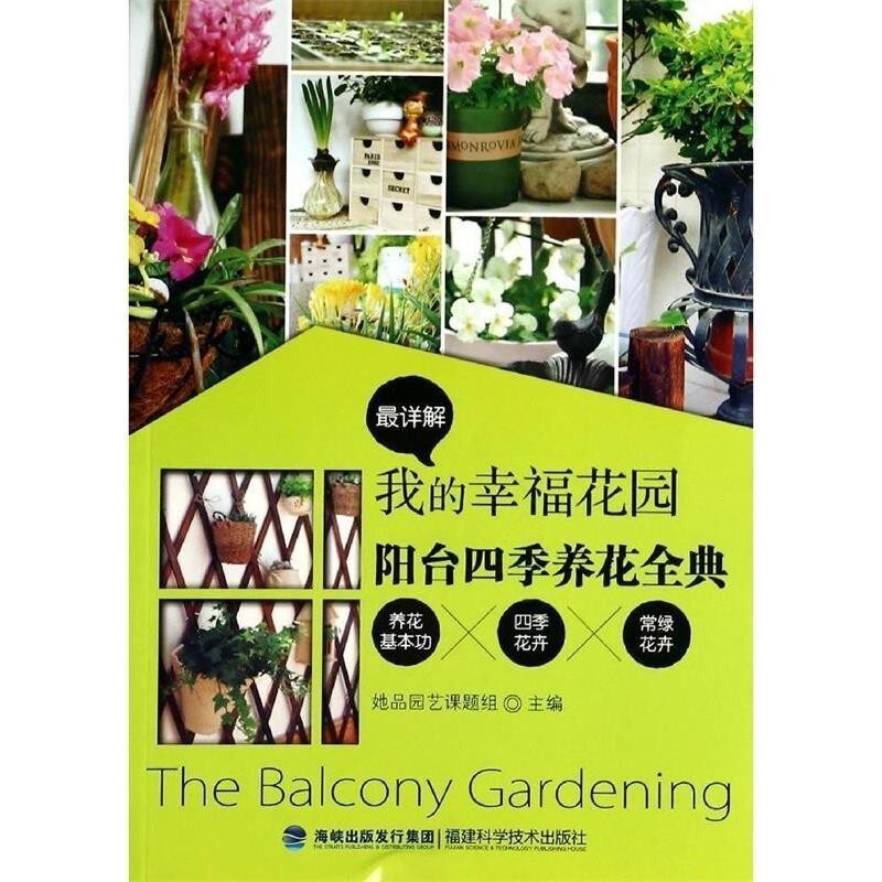 正版包邮我的幸福花园·阳台四季养花全典她品园艺课题组福建科技出版社9787533544676