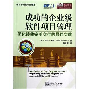 企业级软件项目管理 优化绩效完美交付 电子工业出版 包邮 社9787121177668 尼尔.怀特 成功 Whitten 正版 佳实践Neal