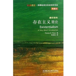 正版包邮存在主义简论THOMAS R.FLYNN 著外语教学与研究出版社9787513531030
