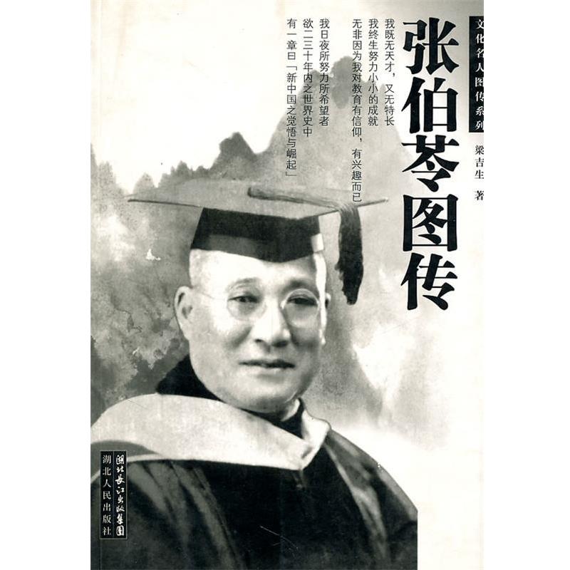 正版包邮张伯苓图传梁吉生　著湖北人民出版社9787216051491
