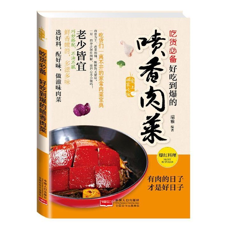 正版包邮爱上回家吃饭·吃货必备：好吃到爆的喷香肉菜瑞雅 著中国人口出版社9787510127359