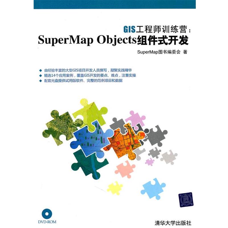 正版包邮GIS工程师训练营：SuperMap Objects组件式开发SuperMap图书编委会　著清华大学出版社9787302249290