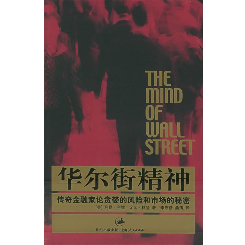 正版包邮华尔街精神:传奇金融家论贪婪的风险和市场的秘密(美)利维,(美)林登 著,李志彦 等译上海人民出版社9787208054752