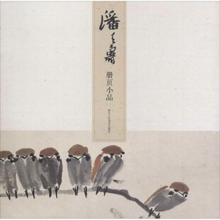 正版包邮名师大家画稿精选：潘天寿册页小品潘天寿 著浙江人民美术出版社9787534070150