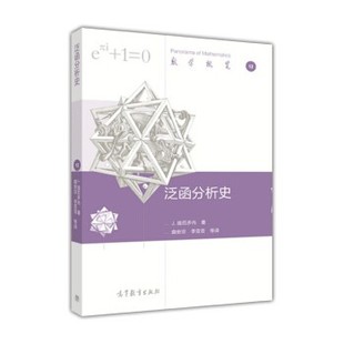 正版包邮泛函分析史J.迪厄多内 著,曲安京,李亚亚 等 译高等教育出版社9787040454949