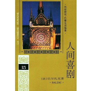 何友齐 社9787020019021 第十五卷 Balzac 巴尔扎克 人间喜剧 法 译人民文学出版 正版 著 包邮