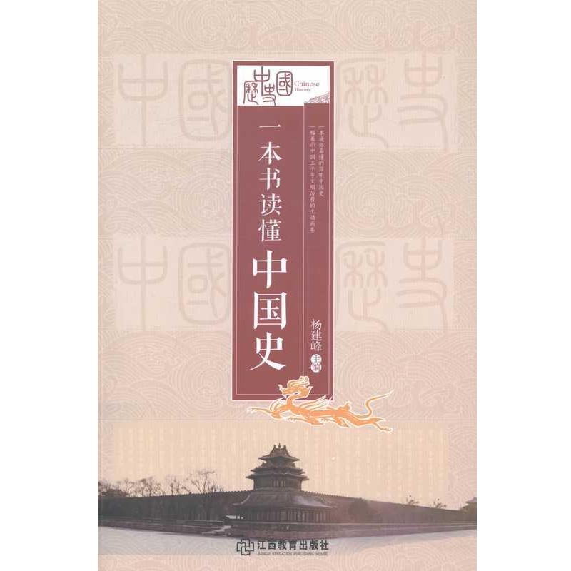正版包邮一本书读懂中国史杨建峰 主编江西教育出版社9787539273792