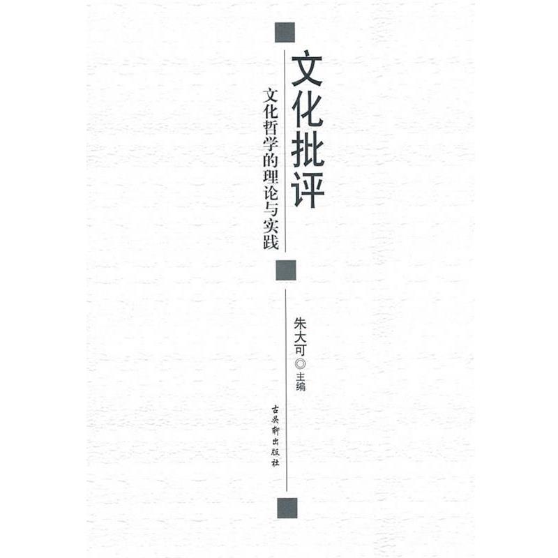 正版包邮文化批评:文化哲学的理论与实践朱大可　主编苏州古吴轩出版社有限公司9787807335832