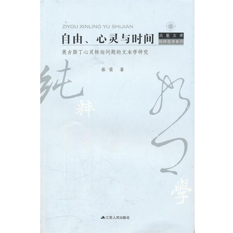 正版包邮自由、心灵与时间—奥古斯丁心灵转向问题的文本学研究张荣 著江苏人民出版社9787214074638