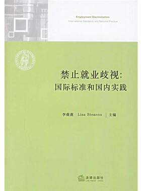 正版包邮禁止就业歧视:国际标准和国内实践李薇薇,Lisa Stearns 主编法律出版社9787503662652