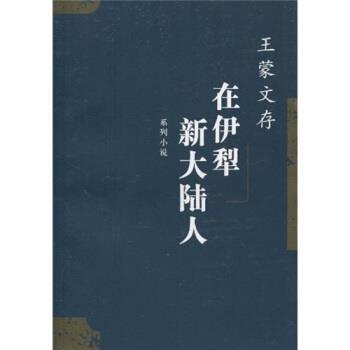 正版包邮在伊犁新大陆人系列小说王蒙 著人民文学出版社9787020043019