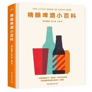 梅丽莎·科尔湖南科技出版 正版 英 精酿啤酒小百科 社9787571005214 包邮
