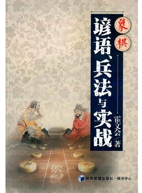 正版包邮象棋谚语兵法与实战霍文会　著经济管理出版社9787509640128