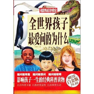 编中国华侨出版 正版 为什么刘晓菲 全世界孩子爱问 社9787511337634 包邮