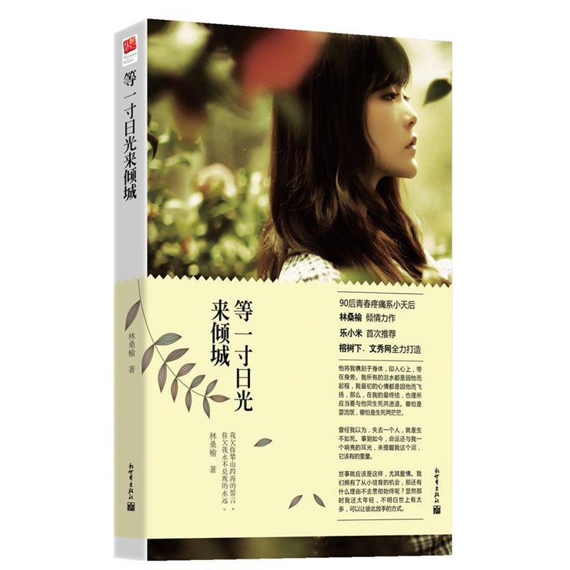 正版包邮等一寸日光来倾城林桑榆　著新世界出版社9787510431708