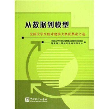 正版包邮全国大学生统计建模大赛获奖论文选:从数据到模型全国大学生统计建模大赛执行委员会,国家统计局统计教育培训中心 编中国