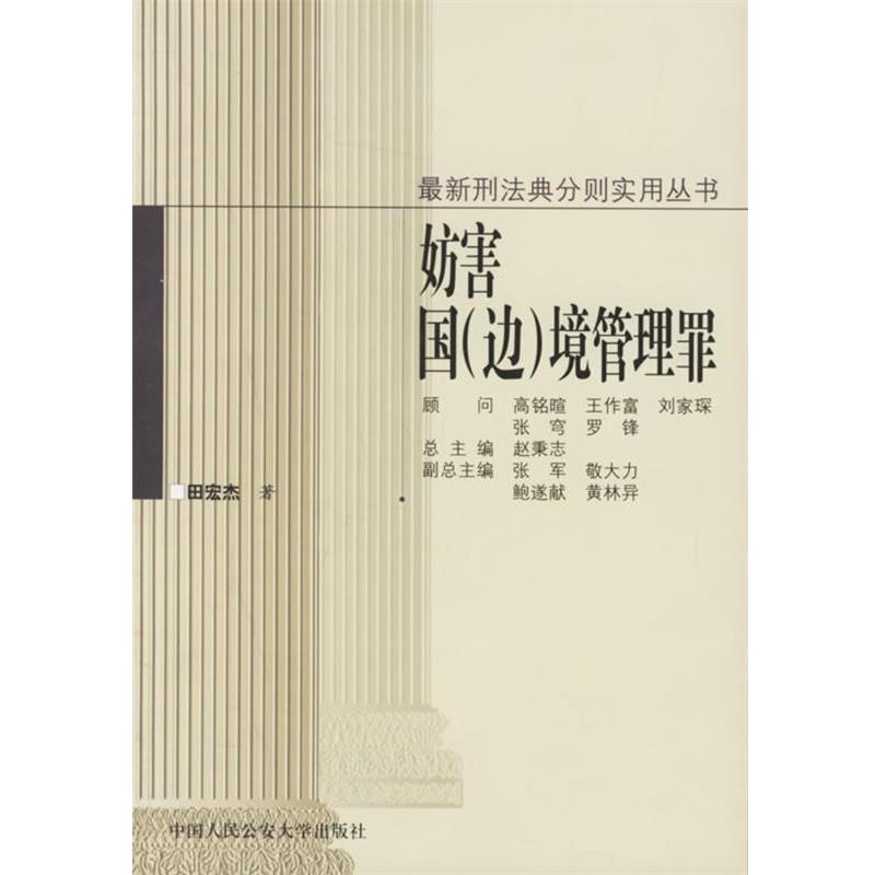 正版包邮妨害国边境管理罪田宏杰人民公安大学9787810871884