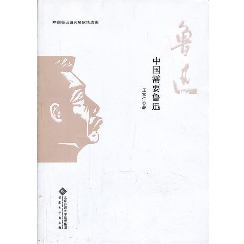 正版包邮中国鲁迅研究名家精选集---中国需要鲁迅王富仁著安徽大学出版社9787566403889