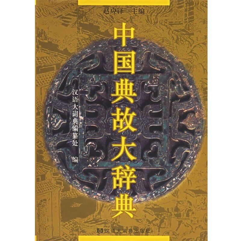 正版包邮中国典故大辞典赵应铎 主编格致出版社9787543211407