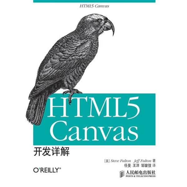 正版包邮HTML5 Canvas开发详解[美]Steve Fulton　Jeff Fulton 著人民邮电出版社9787115321862