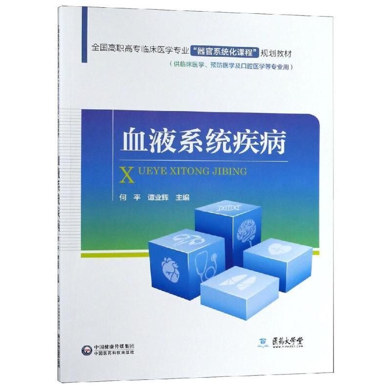 正版包邮血液系统疾病何平,谭业辉 编中国医药科技出版社9787521406115