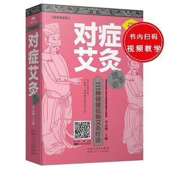 正版包邮随手查系列:对症艾灸随手查李志刚9787537261067