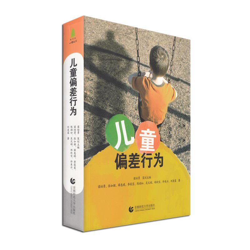 正版包邮儿童偏差行为梁培勇首都师范大学出版社9787565629815