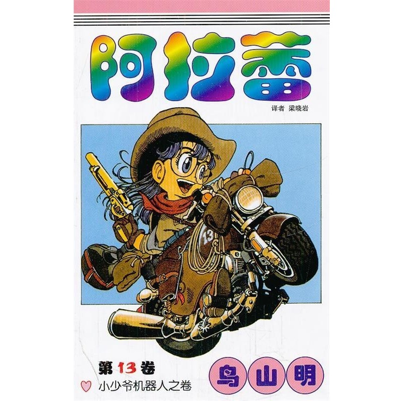 正版包邮阿拉蕾13(日)鸟山明,梁晓岩中国少年儿童出版社9787500788768