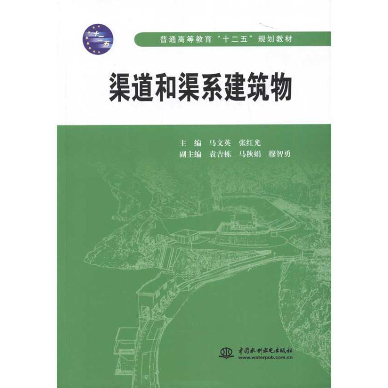 正版包邮渠道和渠系建筑物马文英,张红光　主编水利水电出版社9787508484617