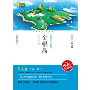 正版包邮成长文库:金银岛杨伟鸿, 史蒂文森(Stevenson.R.L.), 北少芳草文化传媒（北京）有限公司北京出版集团公司，北京少年儿童