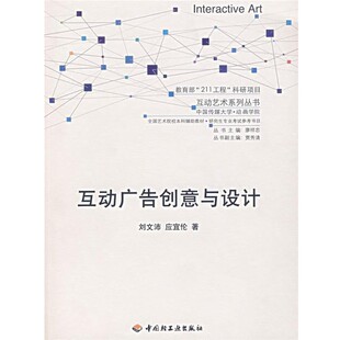 正版包邮互动广告创意与设计刘文沛,应宜伦 著中国轻工业出版社9787501954759