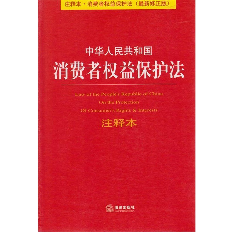 正版包邮中华人民共和国消费者权益保护法注释本(注释本.消费者权益保护法律出版社法规中心法律出版社9787511847201