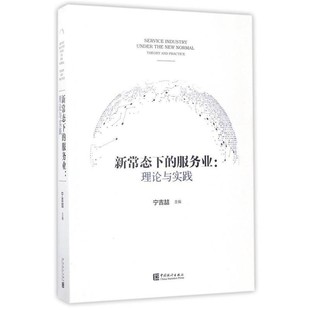 正版包邮新常态下的服务业：理论与实践宁吉喆 编中国统计出版社9787503781292