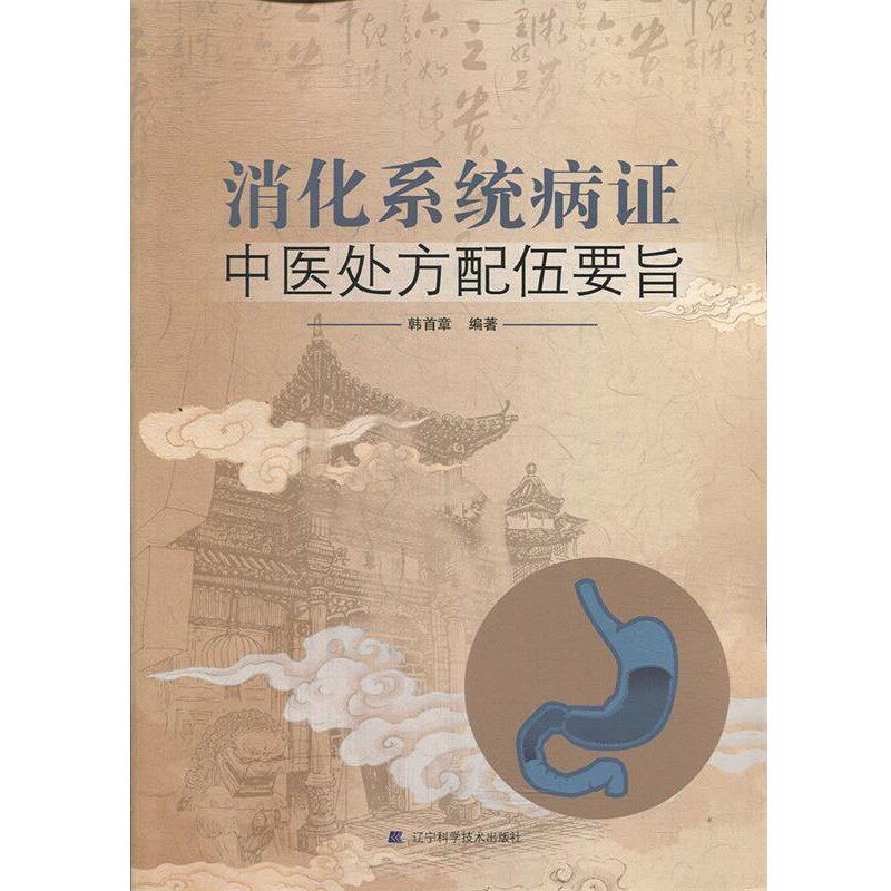 正版包邮消化系统病症中医处方配伍要旨韩首章 编著辽宁科学技术出版社9787559110633