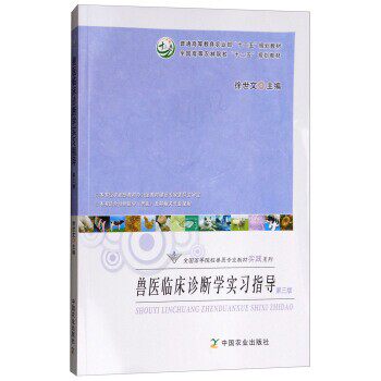 正版包邮兽医临床诊断学实习指导徐世文 编中国农业出版社9787109243811