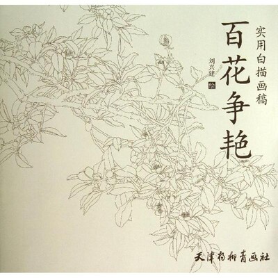 正版包邮实用白描画稿 百花争艳刘兴建 绘天津杨柳青出版社9787554701669