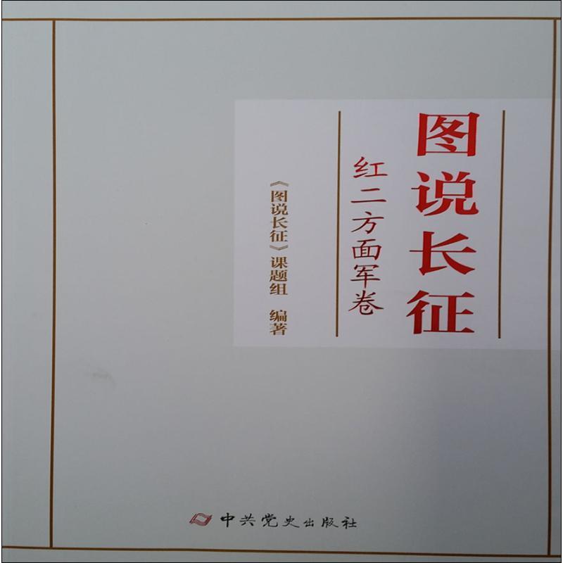 正版包邮图说长征--红二方面军卷《图说长征》课题组 编中共党史出版社9787509850428