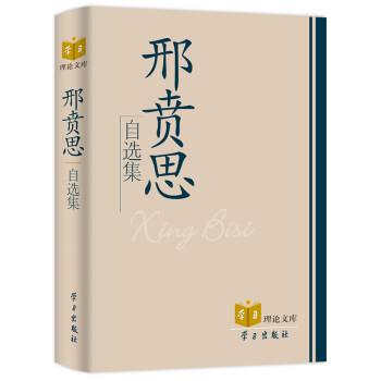 正版包邮学习理论文库:邢贲思自选集邢贲思学习出版社9787801163547