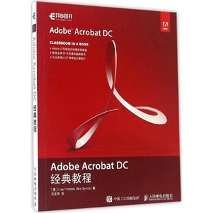 正版包邮Adobe Acrobat DC经典教程[美]丽莎 弗里斯玛(Lisa Fridsma),布里 根希尔德(Brie Gyncild)人民邮电出版社9787115436979