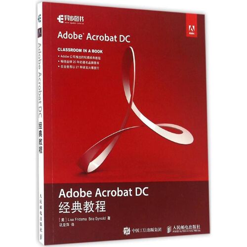 正版包邮Adobe Acrobat DC经典教程[美]丽莎 弗里斯玛(Lisa Fridsma),布里 根希尔德(Brie Gyncild)人民邮电出版社9787115436979