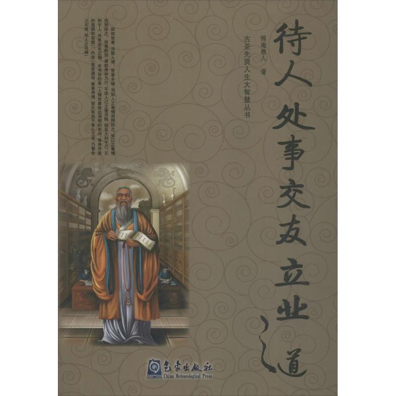 正版包邮待人处事交友立业之道惺庵愚人气象出版社9787502958220