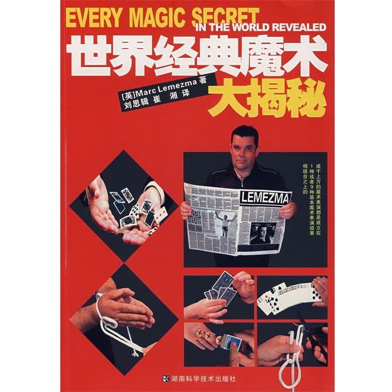 正版包邮世界经典魔术大揭秘(英)勒梅玛,刘思辑,崔湘湖南科技出版社9787535746498